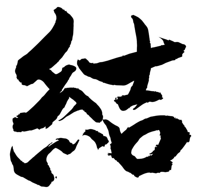 結　筆文字1