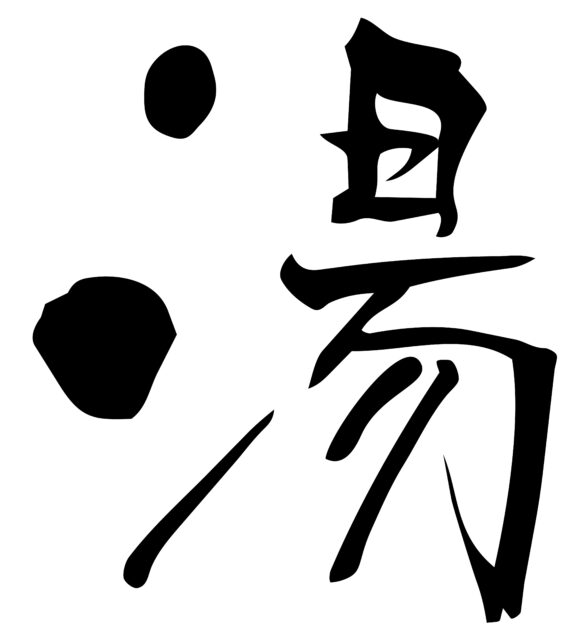 湯　筆文字1