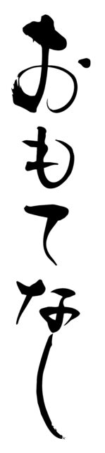 おもてなし筆文字1