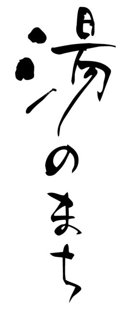 湯のまち　筆文字2
