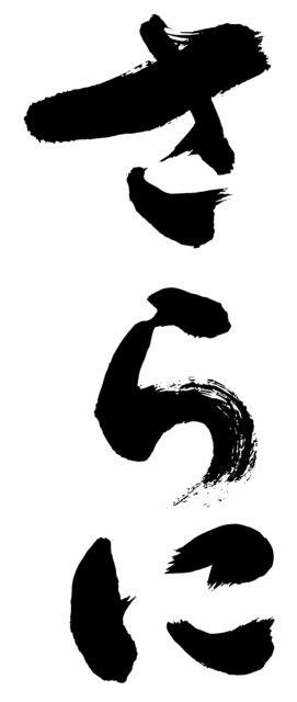 さらに　筆文字タテ1