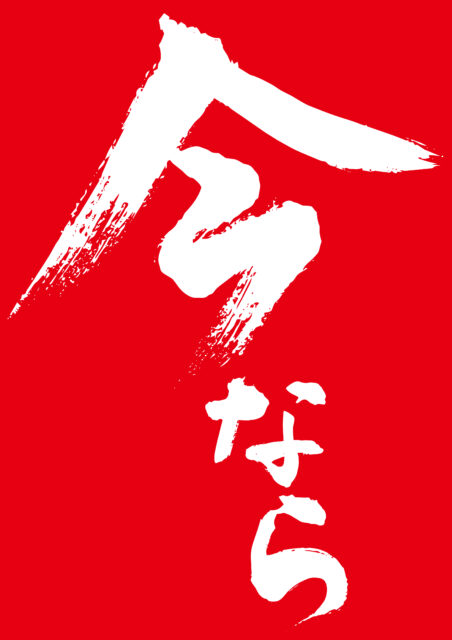 今なら　赤背景1