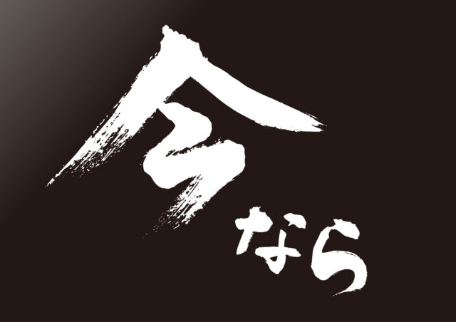 今なら　黒背景1