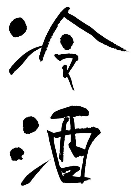 冷酒　筆文字1