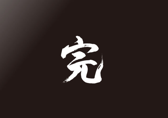 完　筆文字2