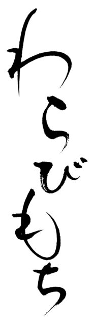 わらびもち　筆文字1
