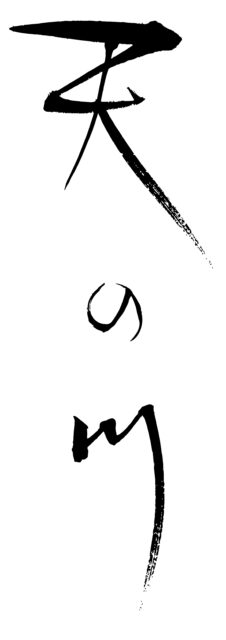 天の川　筆文字