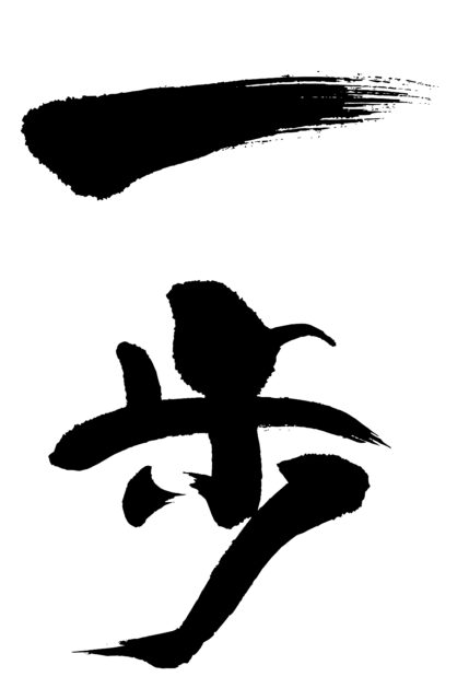 一歩　筆文字1