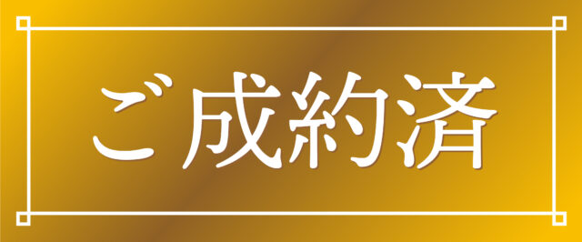 ご成約済1