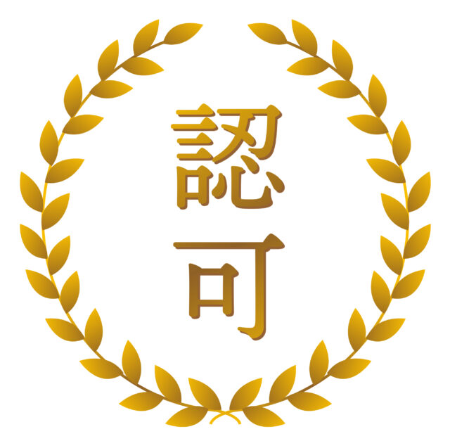 認可1