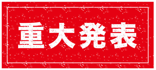 重大発表3