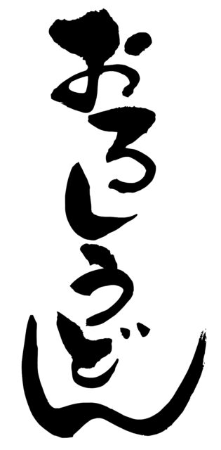 おろしうどん　筆文字1