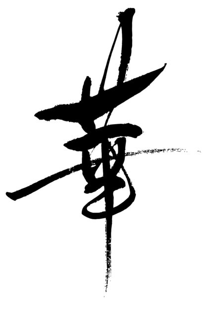 華　筆文字1