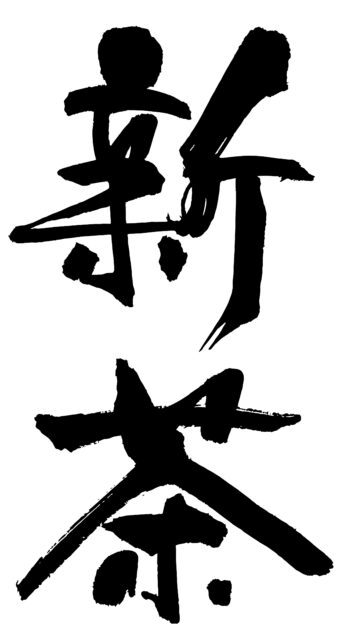新茶　筆文字3