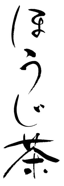 ほうじ茶　筆文字1