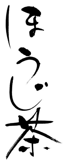 ほうじ茶　筆文字2