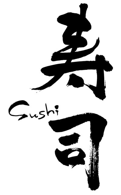 寿司Sushi1
