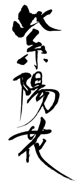 紫陽花　筆文字2