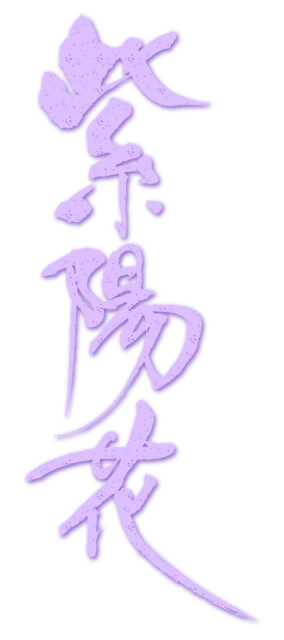 紫陽花　筆文字3