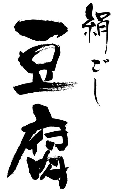 絹ごし豆腐　筆文字1