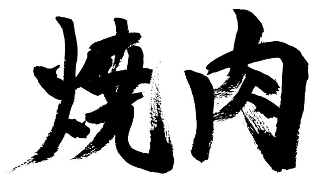 焼肉　筆文字ヨコ2
