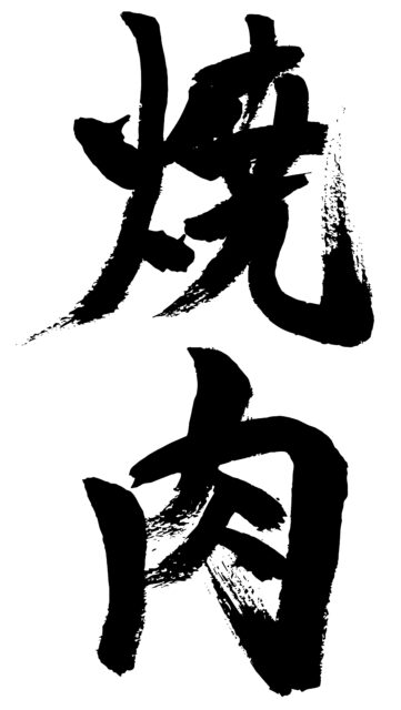 焼肉　筆文字タテ2