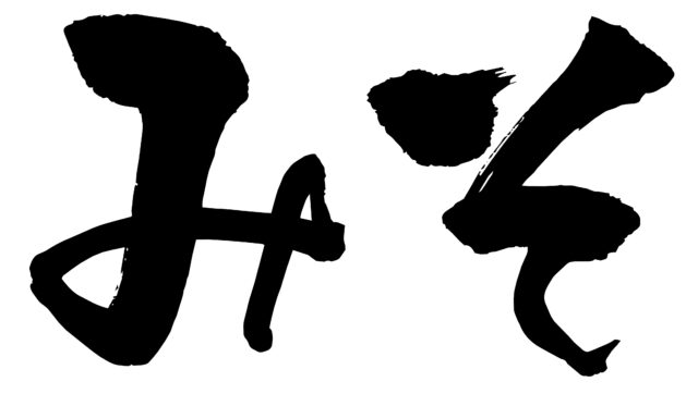 みそ　筆文字3