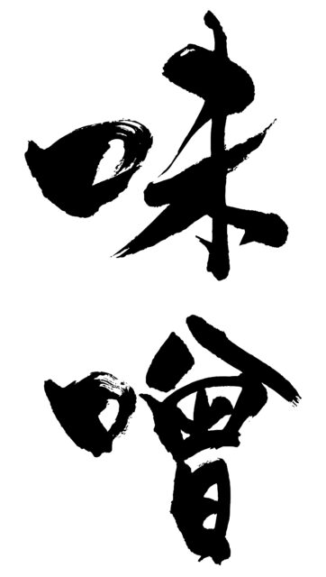 味噌　筆文字タテ1