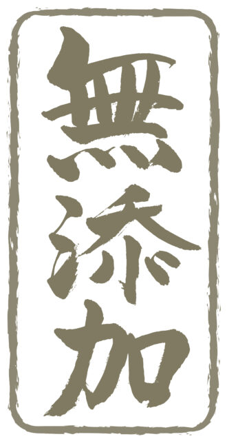 無添加　筆文字タテ1