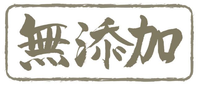 無添加　筆文字ヨコ1