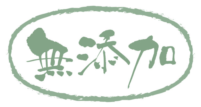 無添加　筆文字ヨコ2