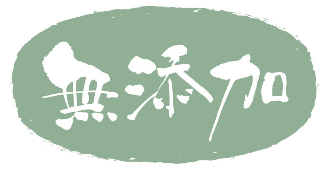 無添加　筆文字ヨコ3