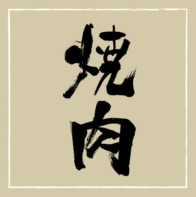 焼肉　筆文字3