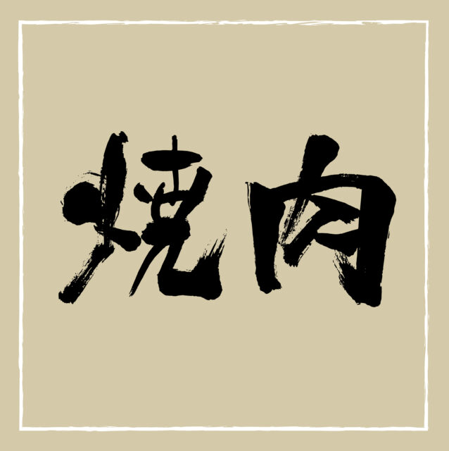 焼肉　筆文字ヨコ3