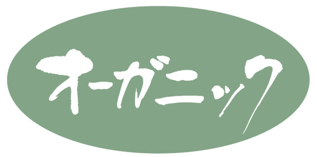 オーガニック　筆文字2