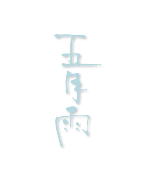 五月雨　筆文字1