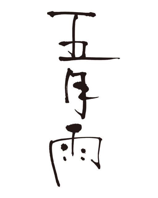 五月雨　筆文字2