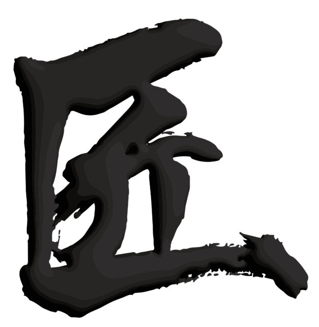 匠　筆文字3