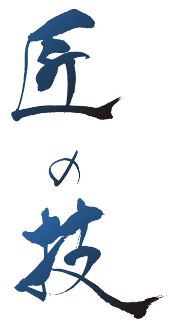 匠の技　筆文字1