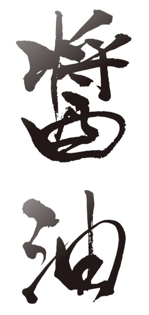 醤油　筆文字1