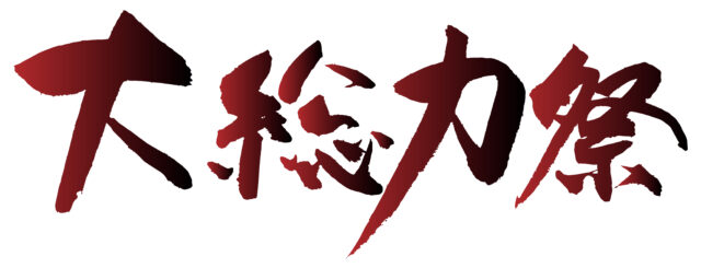 大総力祭　筆文字1