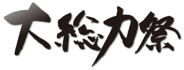 大総力祭　筆文字2