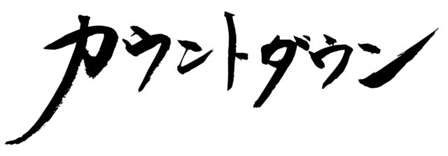 カウントダウン　筆文字1
