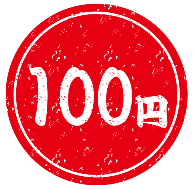 100円表示1