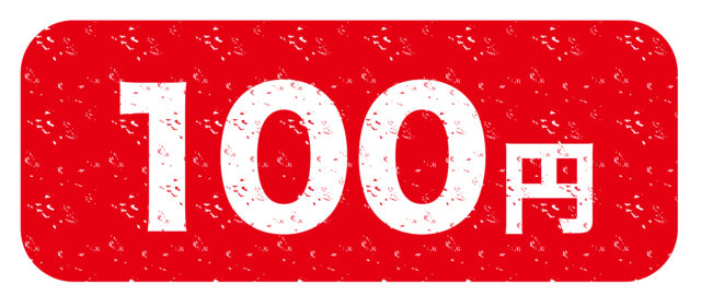 100円表示2