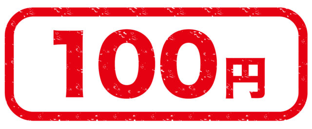 100円表示3