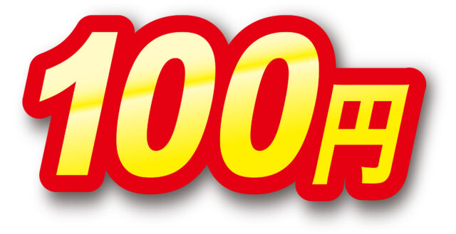 100円表示4