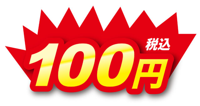 100円表示5