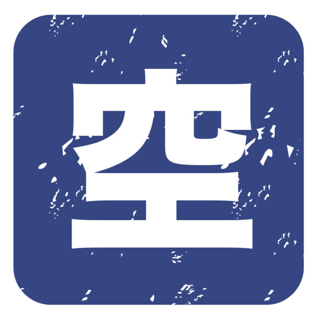 空マーク1