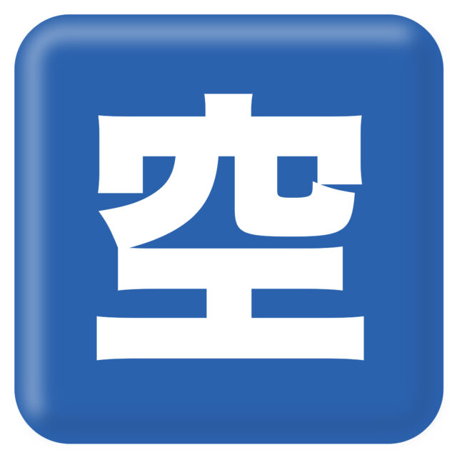 空マーク2